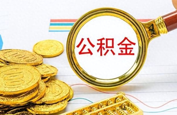 那曲辞职公积金怎么帮取（辞职了怎么取公积金账户里的钱）
